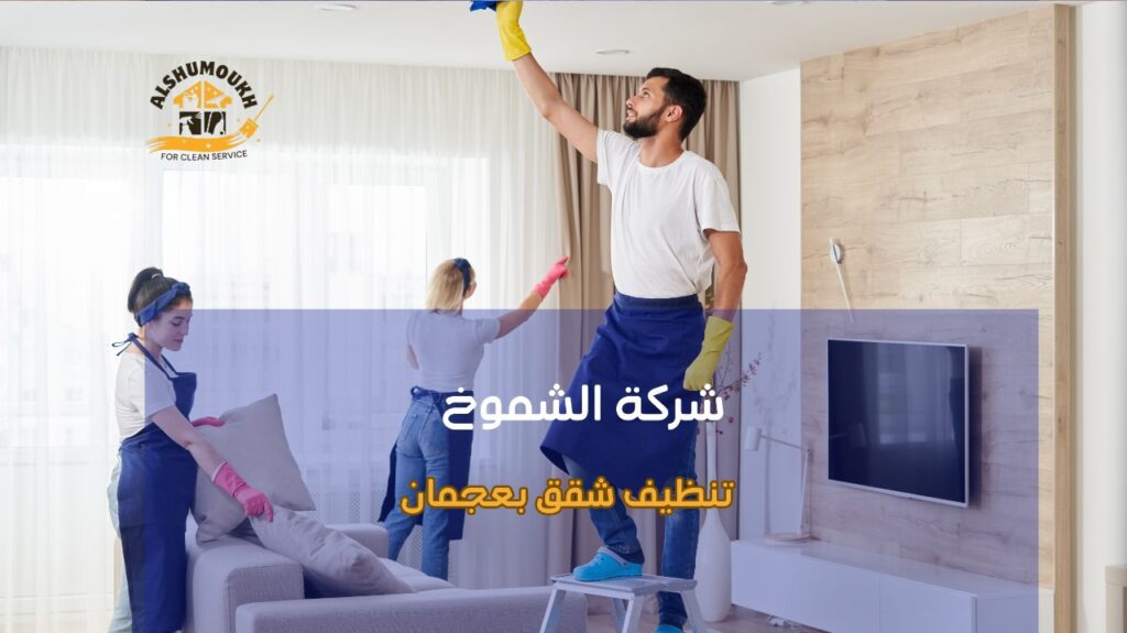 كيفية تجنب أخطاء تنظيف شقق بعجمان