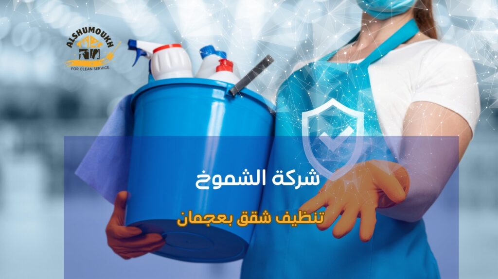 نصائح تنظيف شقق بعجمان