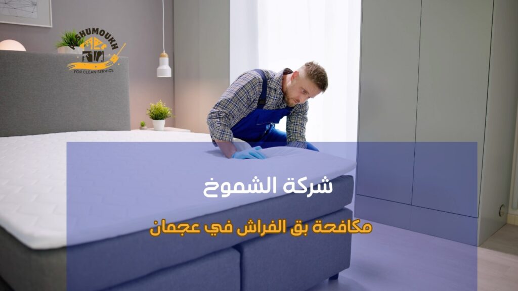 مكافحة بق الفراش في عجمان