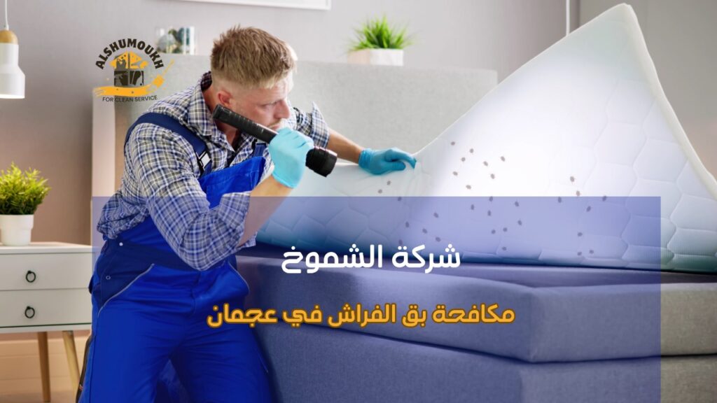 مزايا مكافحة بق الفراش في عجمان