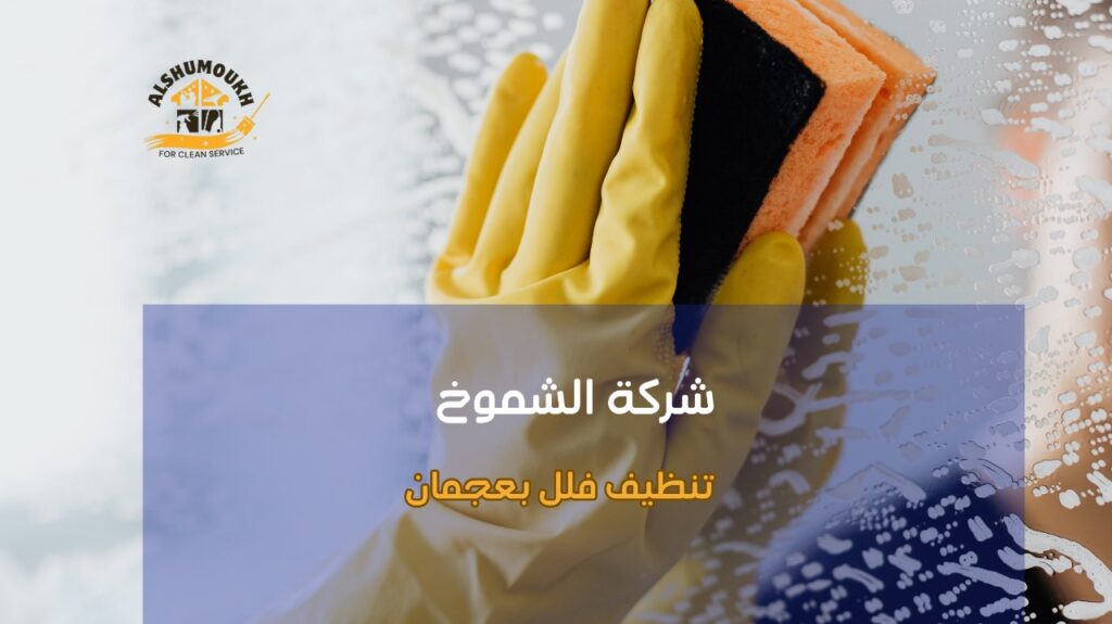 مزايا تنظيف فلل بعجمان