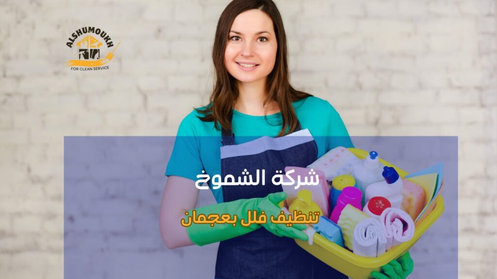 كيفية تجنب أخطاء تنظيف فلل بعجمان