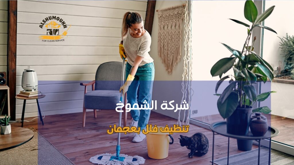 نصائح تنظيف فلل بعجمان
