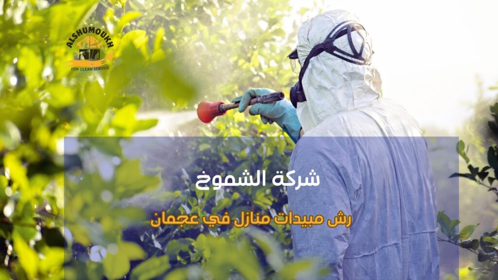 خطوات رش مبيدات منازل في عجمان