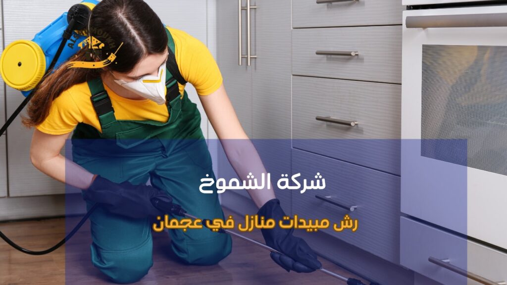 مزايا رش مبيدات منازل في عجمان