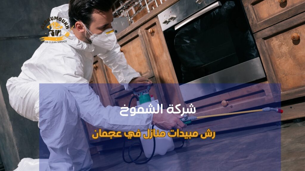 كيفية تجنب أخطاء رش مبيدات منازل في عجمان