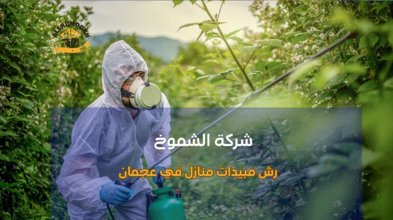 رش مبيدات منازل في عجمان