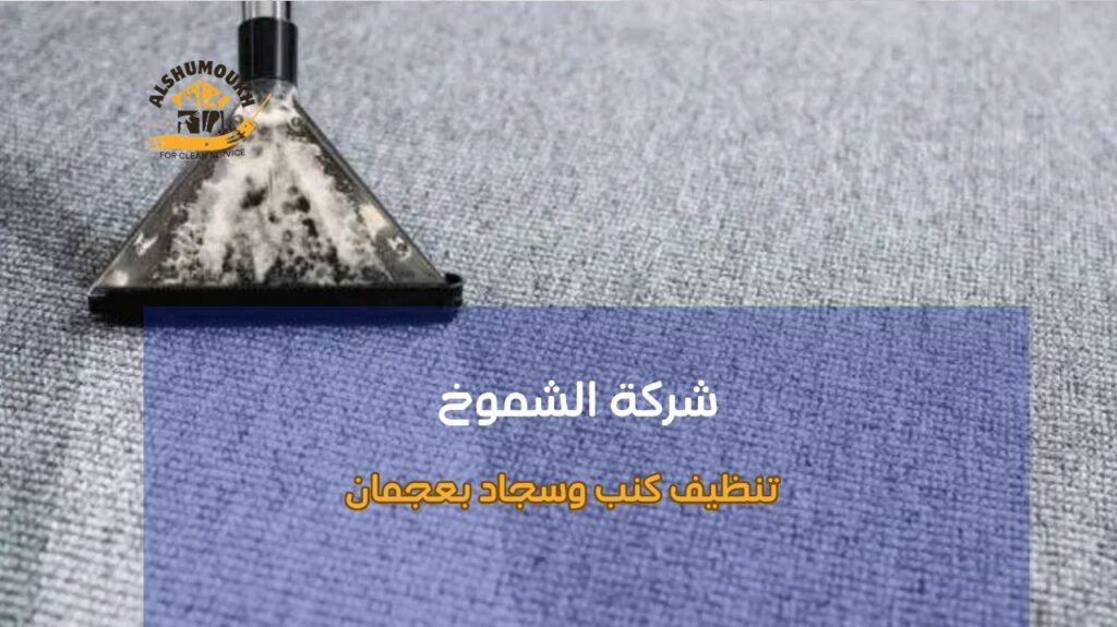 مزايا تنظيف كنب وسجاد بعجمان