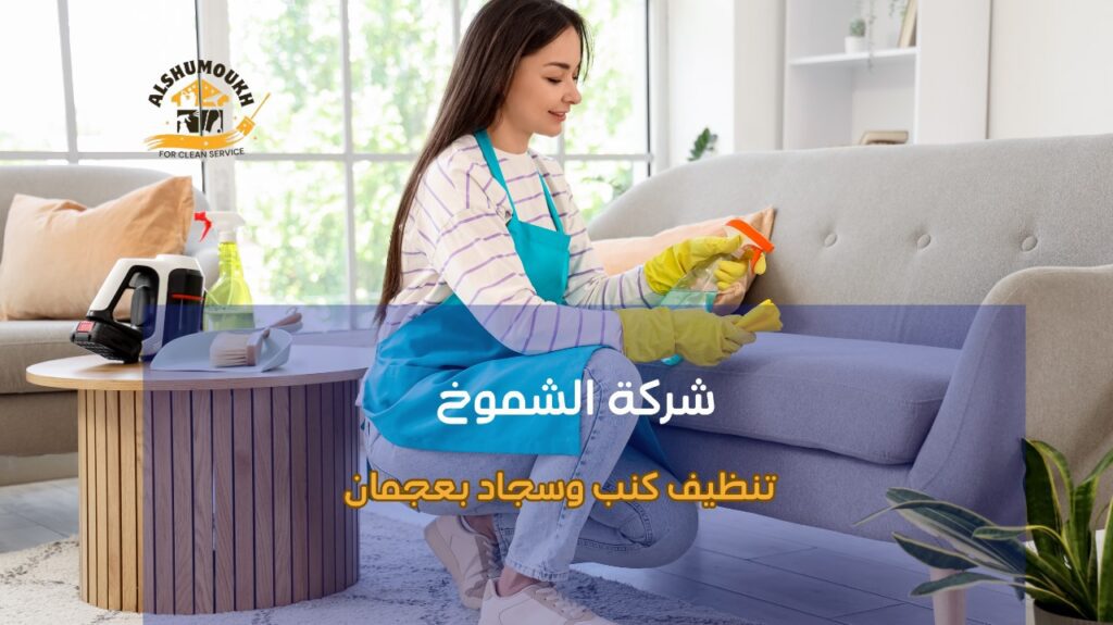 خطوات تنظيف كنب وسجاد بعجمان