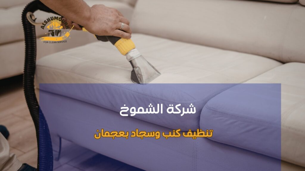 تنظيف كنب وسجاد بعجمان