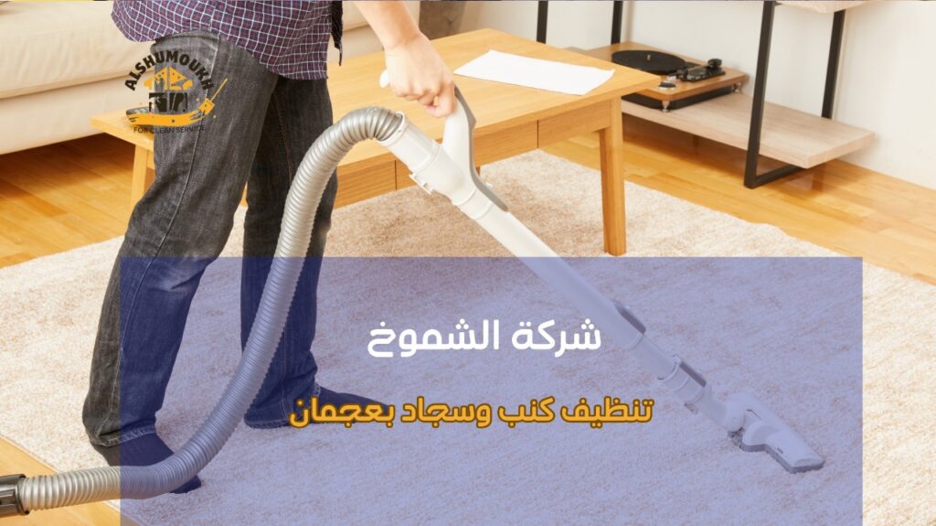 نصائح تنظيف كنب وسجاد بعجمان