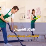 تنظيف كنب وسجاد بعجمان