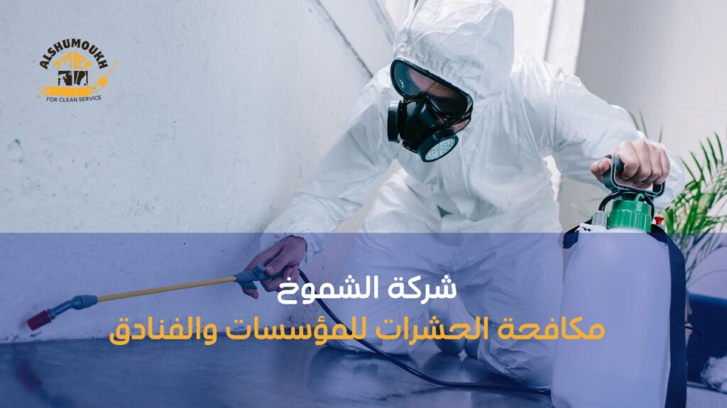 خطوات مكافحة الحشرات للمؤسسات والفنادق