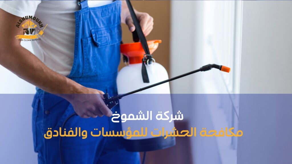 مكافحة الحشرات للمؤسسات والفنادق