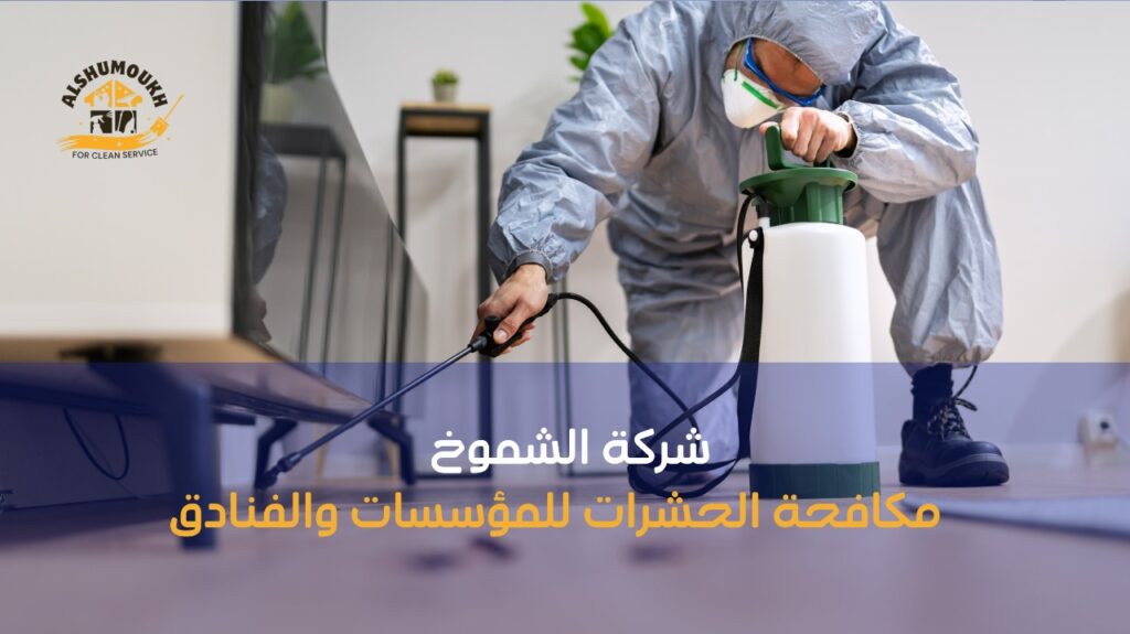 مزايا مكافحة الحشرات للمؤسسات والفنادق