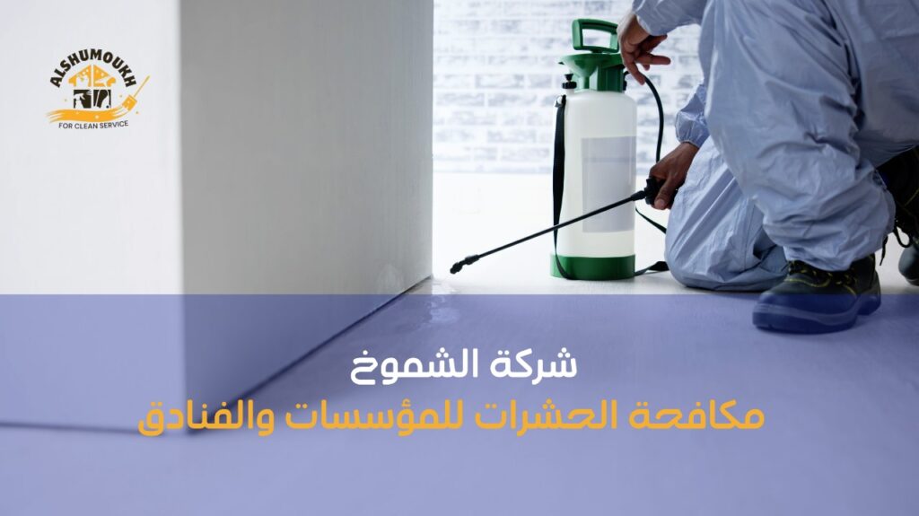 كيفية تجنب أخطاء مكافحة الحشرات للمؤسسات والفنادق