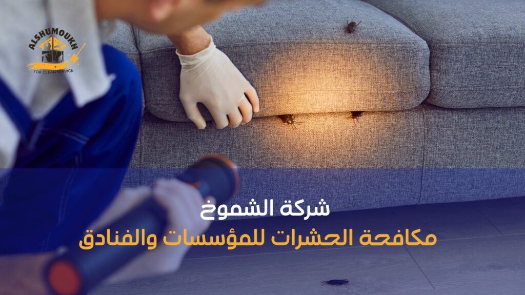 نصائح مكافحة الحشرات للمؤسسات والفنادق
