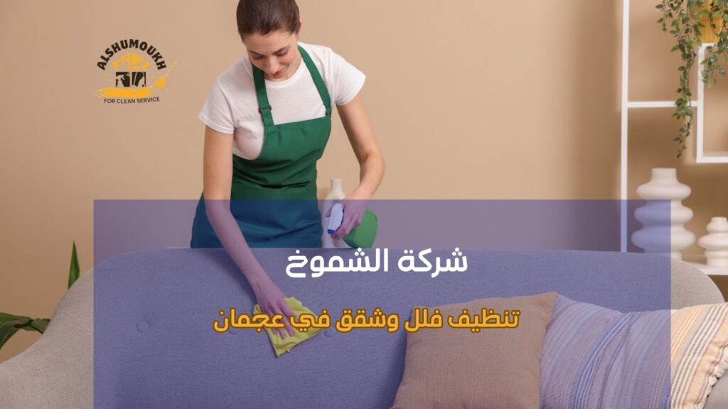 نصائح تنظيف فلل وشقق في عجمان