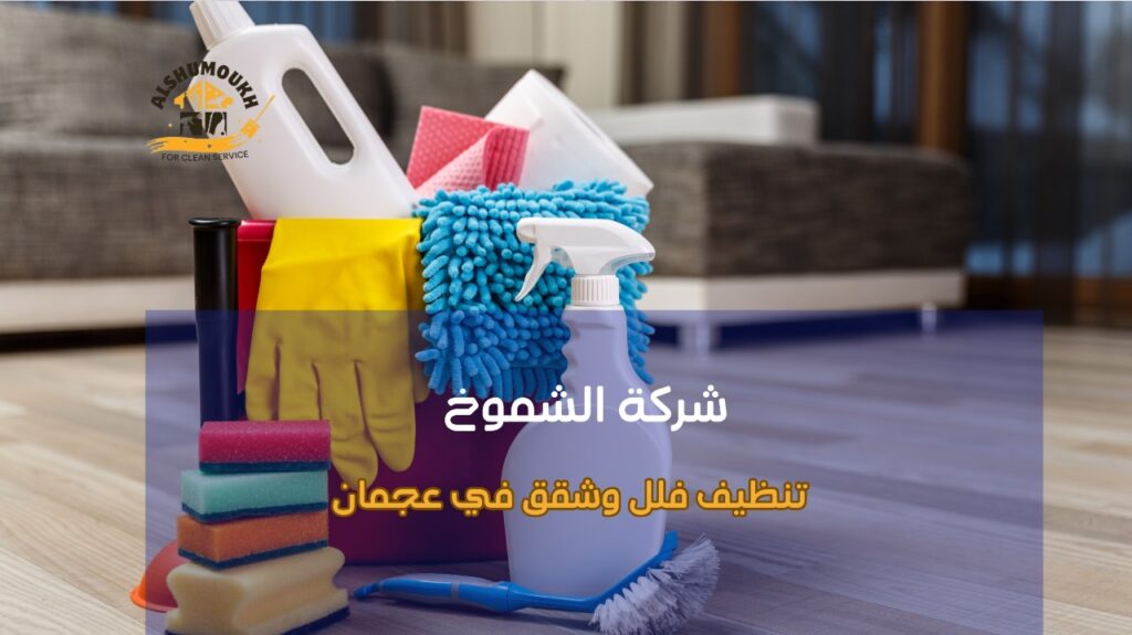 تنظيف فلل وشقق في عجمان