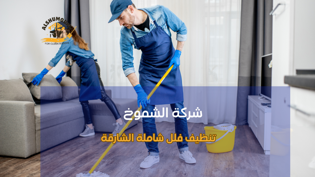 تنظيف فلل شامل الشارقة لضمان بيئة صحية وجميلة