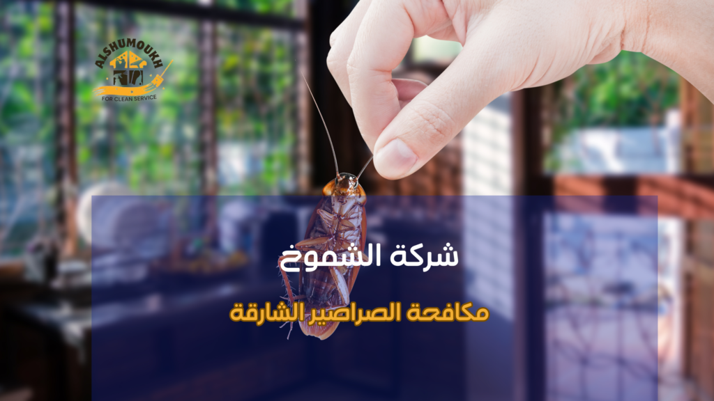 مكافحة الصراصير الشارقة