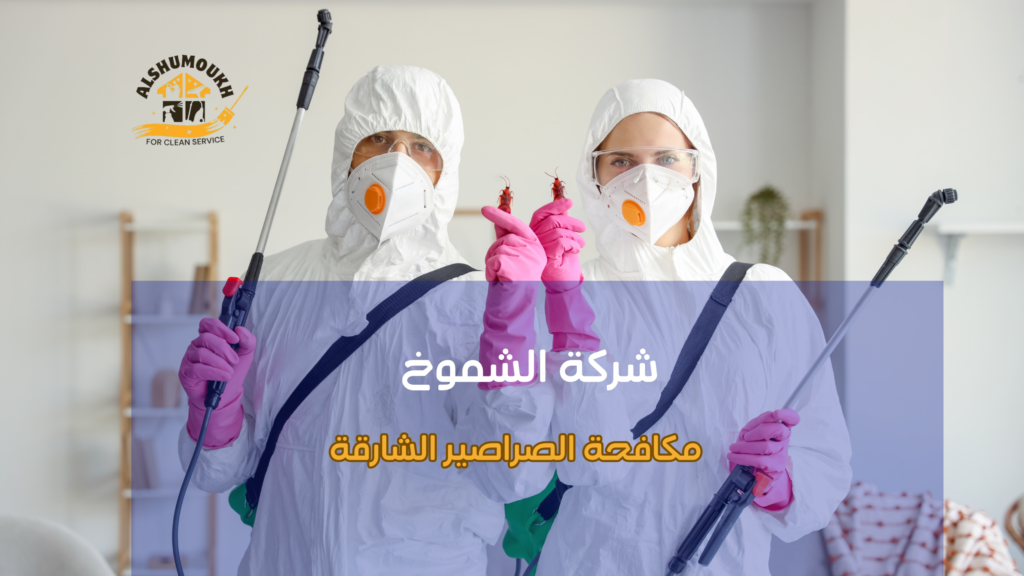 خطوات مكافحة الصراصير الشارقة