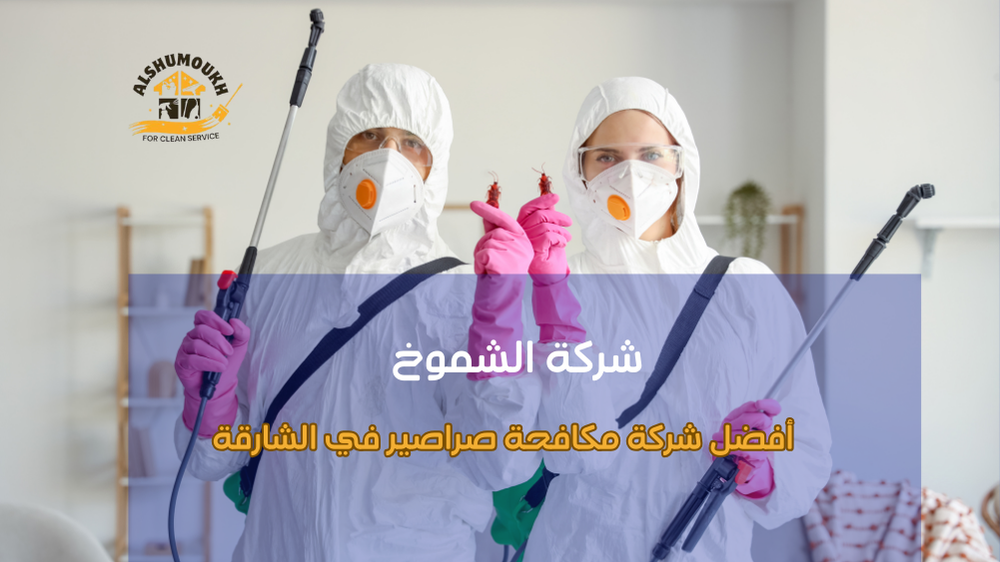 أفضل شركة مكافحة صراصير في الشارقة