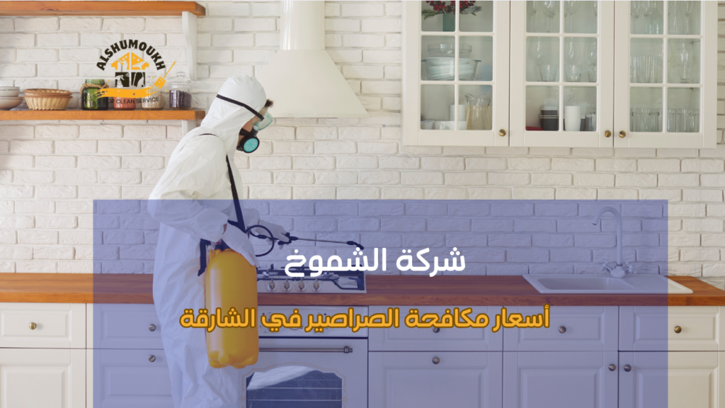 تكلفة علاج الصراصير في الشارقة للمنازل والشقق