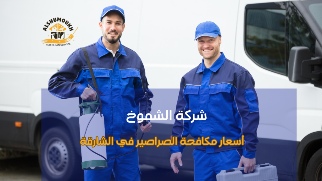 أهم شركات مكافحة الصراصير في الشارقة وأسعارها التقديرية