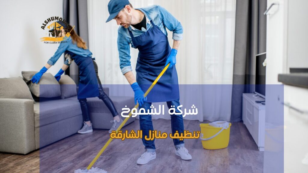 تنظيف منازل الشارقة