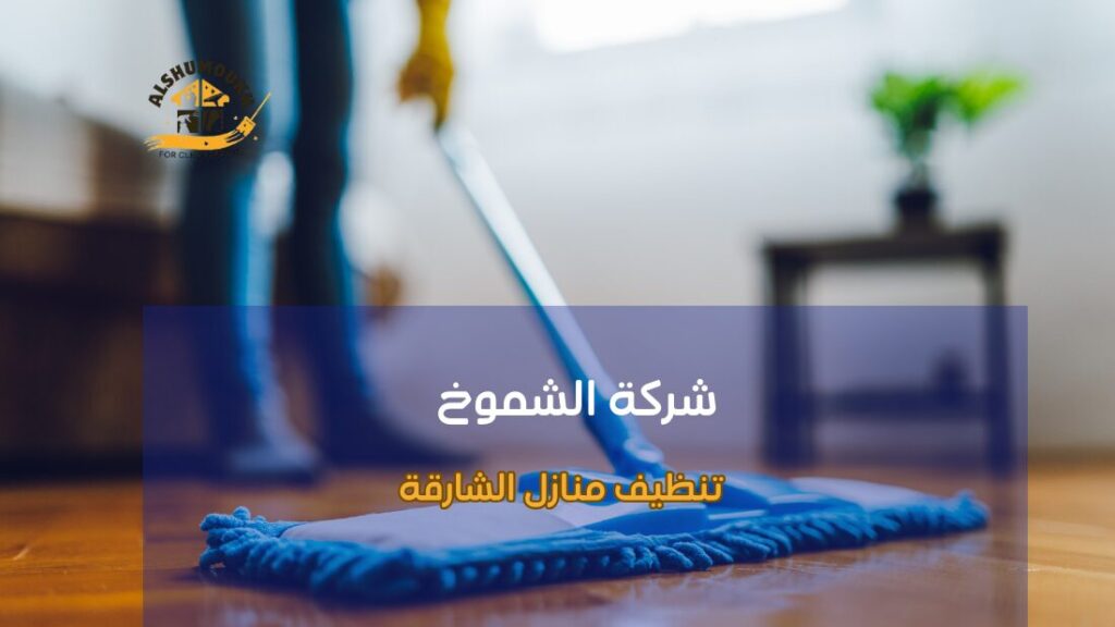 أفضل طرق تنظيف منازل الشارقة