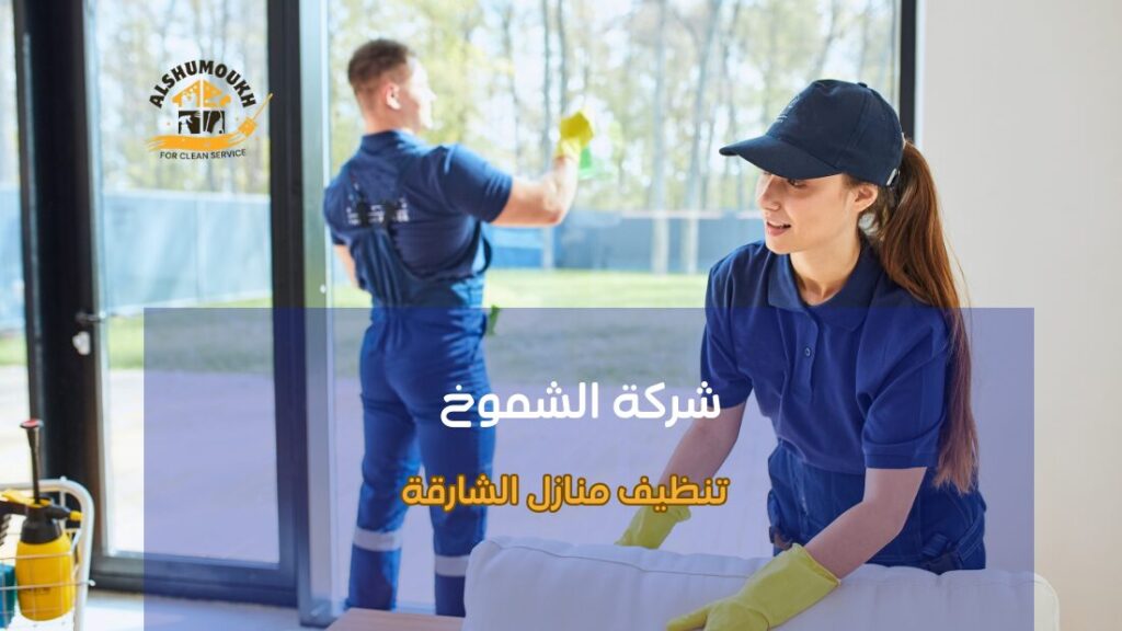 جودة تنظيف منازل الشارقة