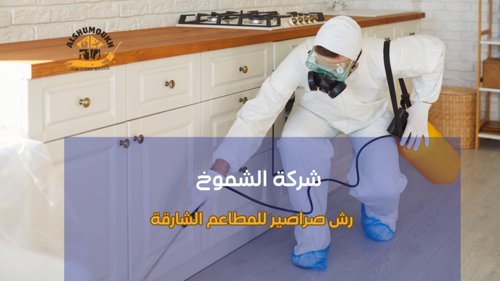 رش صراصير للمطاعم الشارقة