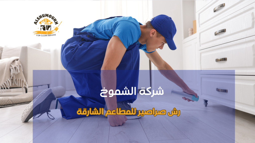 أخطاء شائعة عند رش صراصير للمطاعم الشارقة