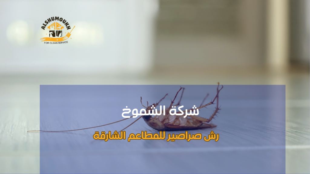 رش صراصير للمطاعم الشارقة