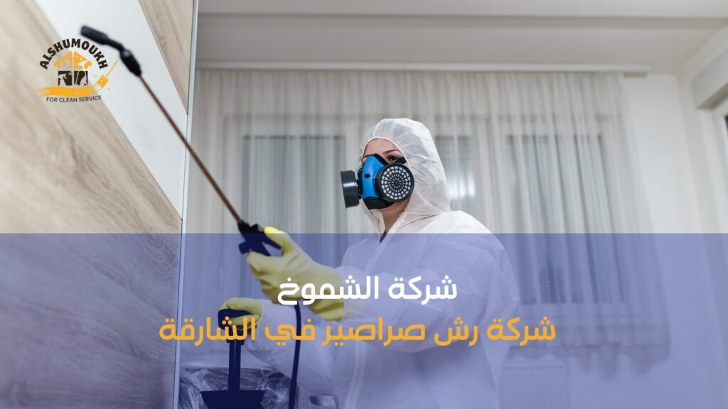 شركة رش صراصير في الشارقة لحماية منزلك ومكتبك