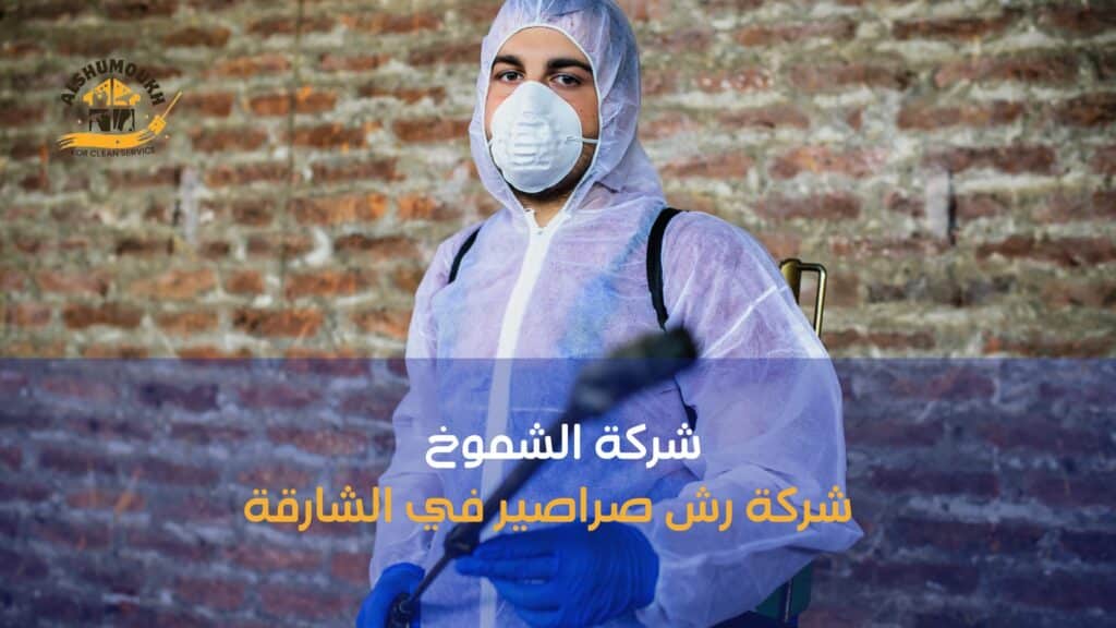 خطوات شركة رش صراصير في الشارقة