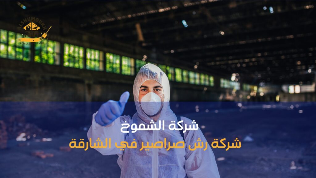 كيفية اختيار شركة رش صراصير في الشارقة