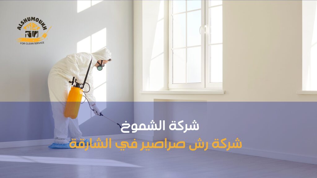 التقنيات المستخدمة من شركة رش صراصير في الشارقة