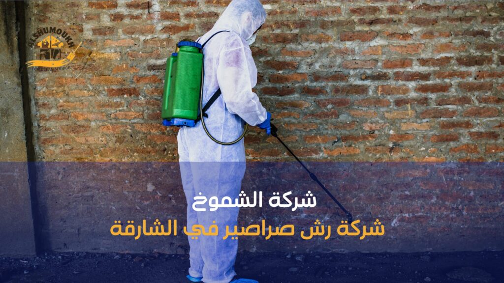 أخطاء شائعة عند اختيار شركة رش صراصير في الشارقة