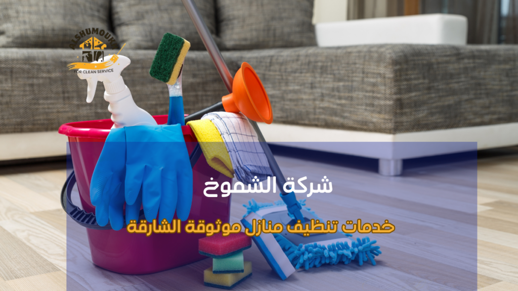 خدمات تنظيف منازل موثوقة الشارقة