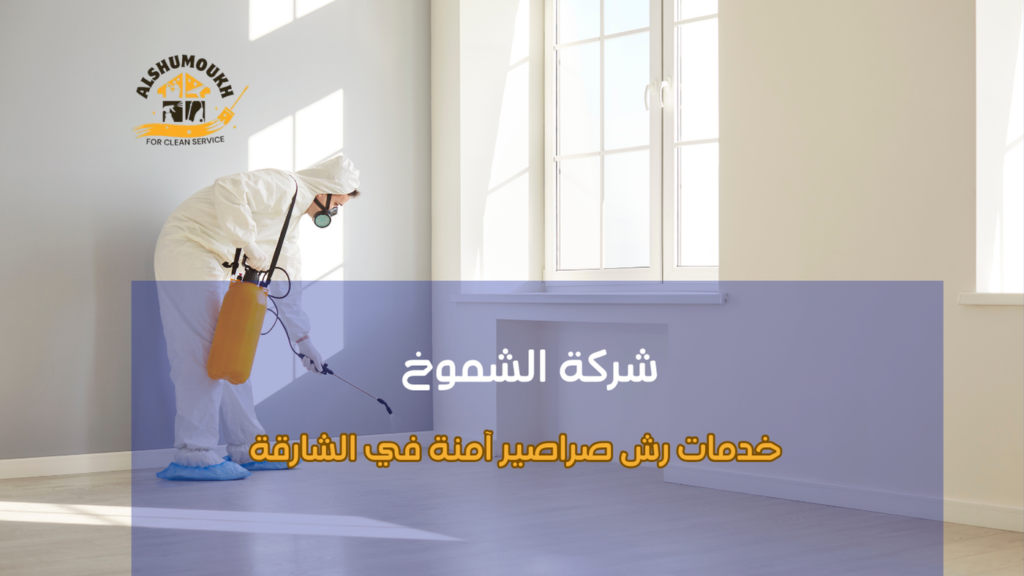 خدمات رش صراصير آمنة في الشارقة