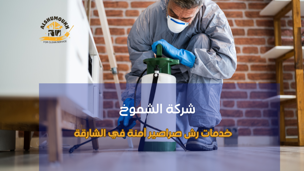 خدمات رش صراصير آمنة في الشارقة