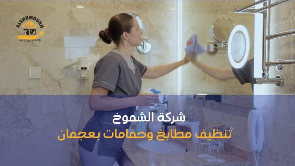 مزايا تنظيف مطابخ وحمامات بعجمان