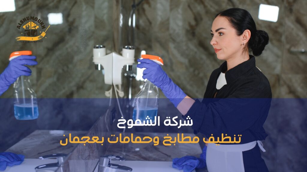 خطوات تنظيف مطابخ وحمامات بعجمان