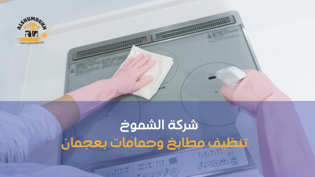 نصائح تنظيف مطابخ وحمامات بعجمان