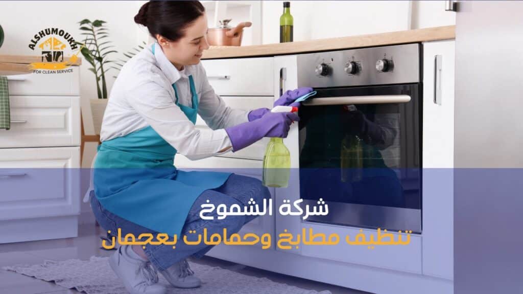 كيفية تجنب أخطاء تنظيف مطابخ وحمامات بعجمان