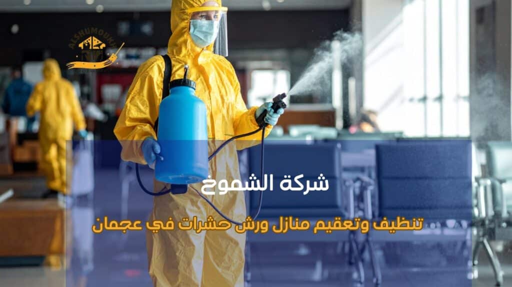 خدمات ما بعد التنظيف والتعقيم