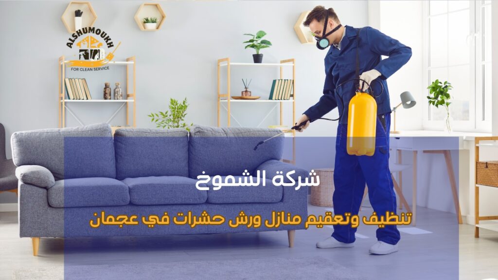 تنظيف وتعقيم منازل ورش حشرات في عجمان