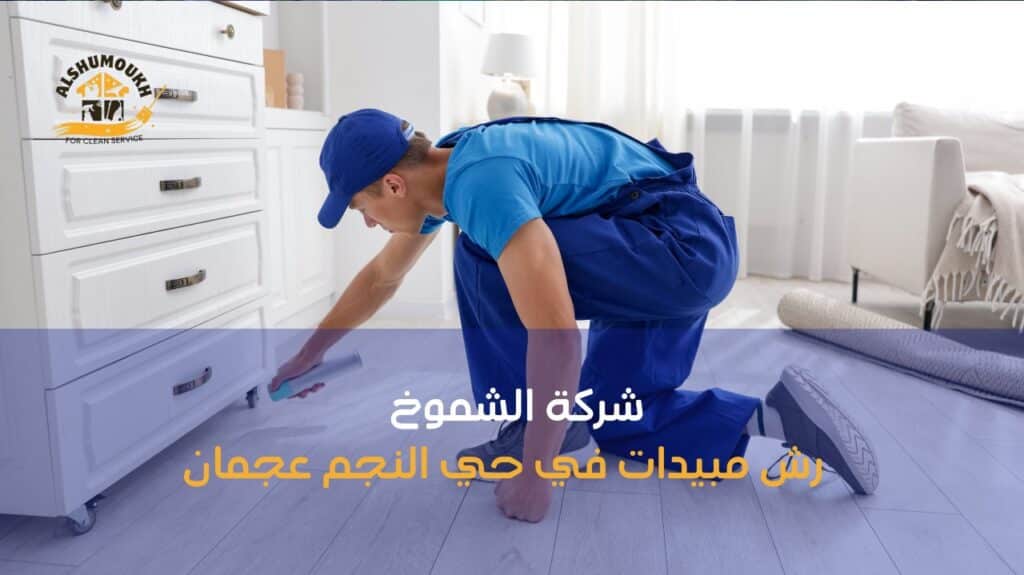 أهمية رش المبيدات في حي النجم عجمان